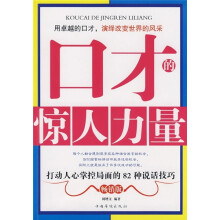 口才的惊人力量