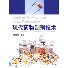 现代药物制剂技术
