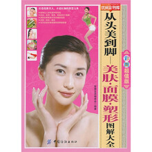 从头美到脚美肤面膜塑形图解大全
