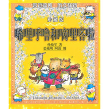唏哩呼噜和嘀哩嗒啦(珍藏版)