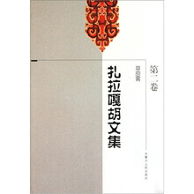 扎拉嘎胡文集（套装共3册）