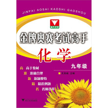 金牌奥赛考试高手：化学（9年级）