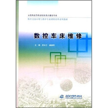 数控车床维修（示范性高等职业院校重点建设专业数控设备应用与维护专业课程改革系列教材）