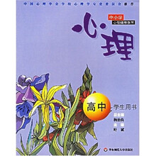 中小学心理健康教育：心理（高中学生用书）