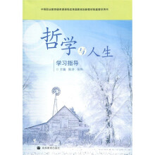 哲学与人生学习指导