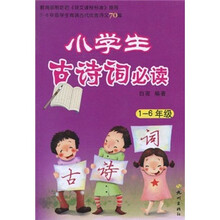 小学生古诗词必读（1-6年级）