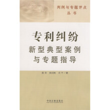 判例与专题评点丛书：专利纠纷新型典型案例与专题指导