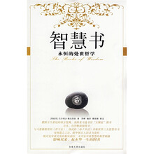 智慧书：永恒的处世哲学