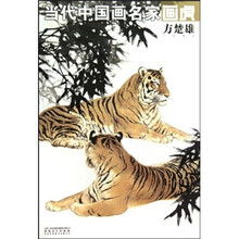 当代中国画名家画虎：方楚雄