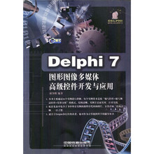 Delphi7图形图像多媒体高级控件开发与应用（附光盘）