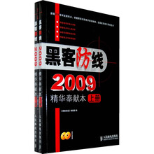黑客防线2009精华奉献本（套装上下册）（附光盘）