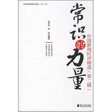 常识的力量：中国新闻时评精选（第2辑）