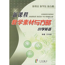 小学英语新课程教学素材与方略