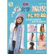 图解首次学编织·礼物篇