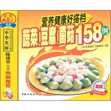 营养健康好搭档：蔬菜、豆腐、菌菇158例