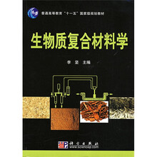 普通高普通高等教育“十一五”国家级规划教材：生物质复合材料学