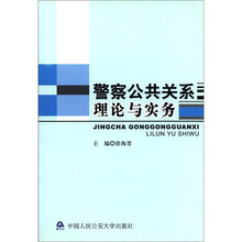 警察公共关系理论与实务