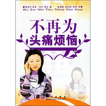 健康新视察：不再为头痛烦恼