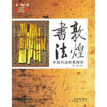 敦煌书法