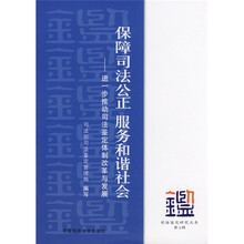 保障司法公正服务和谐社会：进一步推动司法鉴定体制改革与发展