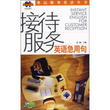 接待服务英语急用句(附MP3光盘1张)