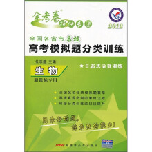 2012全国各省市名校高考模拟题分类训练：生物（新课标专用）