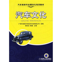 汽车维修专业模块化培训教材：汽车文化