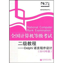 全国计算机等级考试二级教程：Delphi语言程序设计（2010年版）