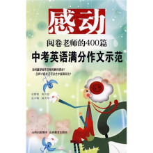 感动阅卷老师的400篇中考英语满分作文示范