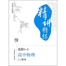 经纶学典精讲精练:高中物理(选修3-2)(人J国标)