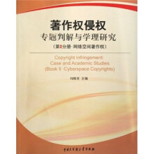 著作权侵权专题:判解与学理研究(第2分册)