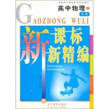 普通高中课程标准实验教材:高中物理新课标新精编(第2册必修)