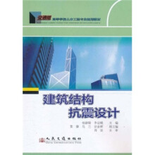 高等学校土木工程专业规划教材：建筑结构抗震设计
