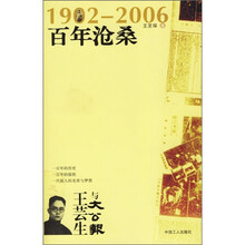 百年沧桑：王芸生与《大公报》