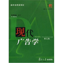 国家级获奖教材·复旦博学·广告学系列：现代广告学