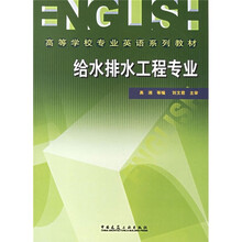 高等学校专业英语系列教材:给水排水工程专业