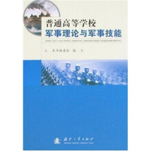 普通高等学校军事理论与军事技能