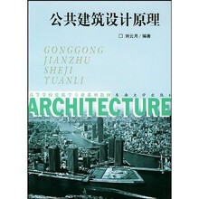 公共建筑设计原理