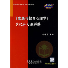 国内外经典教材习题详解系列:〈发展与教育心理学〉笔记和习题详解