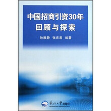 中国招商引资30年回顾与探索