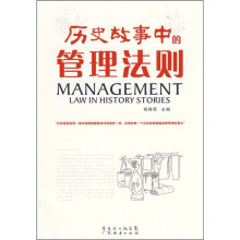 历史故事中的管理法则