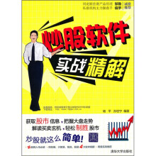 炒股软件实战精解