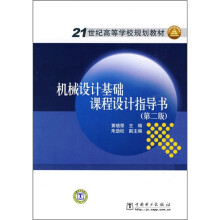 21世纪高等学校规划教材:机械设计基础课程设计指导书(第2版)
