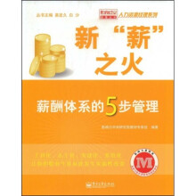 新“薪”之火：薪酬体系的5步管理