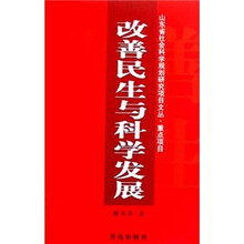 改善民生与科学发展