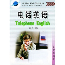 英语口语系列小丛书·电话英语