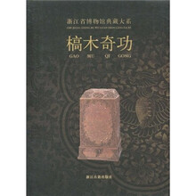 浙江省博物馆典藏大系:槁木奇功