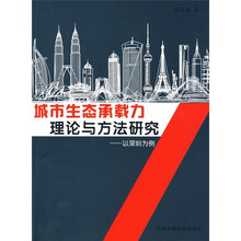 城市生态承载力理论与方法研究:以深圳为例