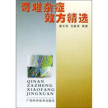 奇难杂症效方精选