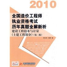 2010全国造价工程师执业资格考试历年真题全解新析:建设工程技术与计量(土建工程部分)(第2版)